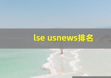 lse usnews排名